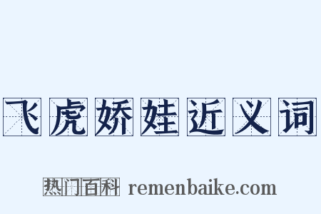 飞虎娇娃近义词是什么意思的图片